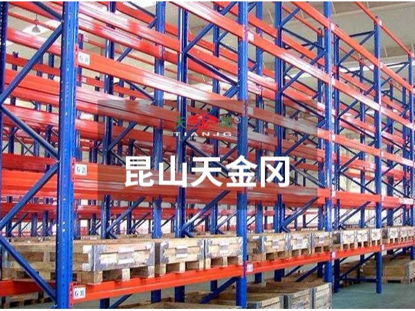 倉庫重型貨架-價格，型材參數(shù)昆山天金岡全都有！