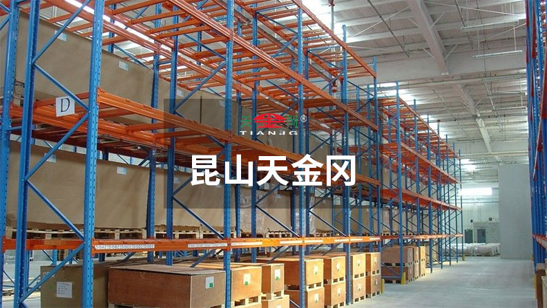 重型橫梁式貨架價(jià)格，昆山天金岡說-和你有關(guān)的3點(diǎn)要知道