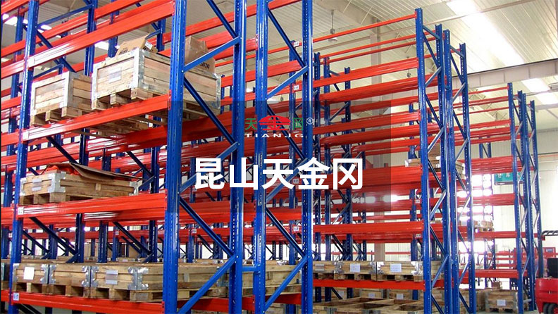 上汽、吉利等500強(qiáng)企業(yè)指定昆山天金岡貨架生產(chǎn)廠家