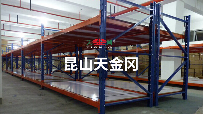 昆山天金岡專注重型橫梁貨架的研發(fā)、設(shè)計(jì)與生產(chǎn)18年