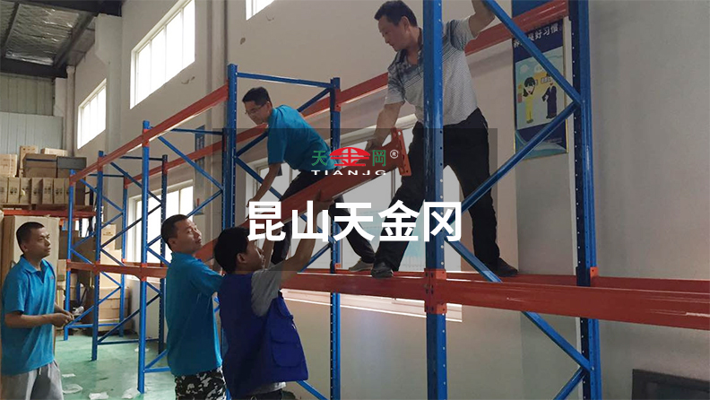 昆山天金岡18年潛心于重型貨架的研發、設計與生產