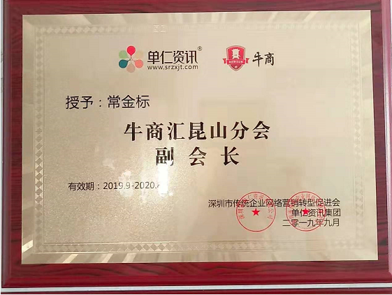 單仁資訊集團(tuán)授予工具柜廠家天金岡常金標(biāo)先生牛商會昆山分會副會長